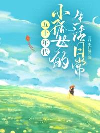 小孤女的奋斗日常[五十年代]封面