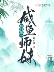 仙门第一咸鱼师妹封面